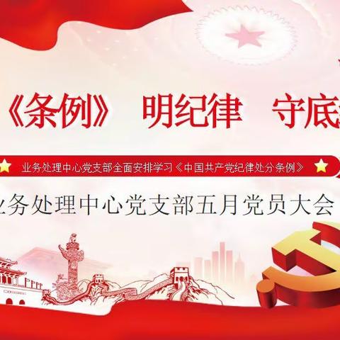 山西分行业务处理中心党支部开展“学《条例》明纪律 守底线”主题党日