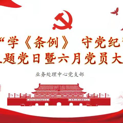 山西分行业务处理中心党支部开展“学《条例》守党纪”主题党日