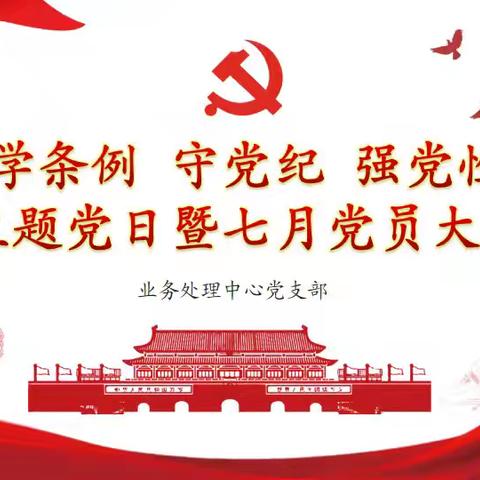 山西分行业务处理中心党支部开展“学条例 守党纪 强党性”主题党日