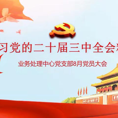 山西分行业务处理中心党支部开展“学习党的二十届三中全会精神”主题党日
