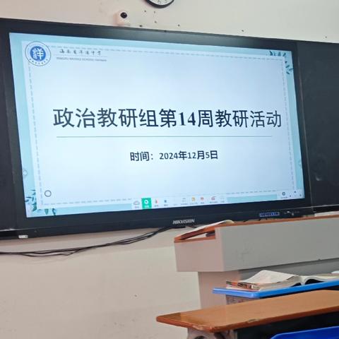 高中政治教研组第14周教研活动