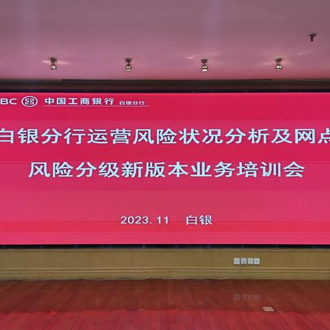 省分行风控中心到白银分行开展运营风险状况培训