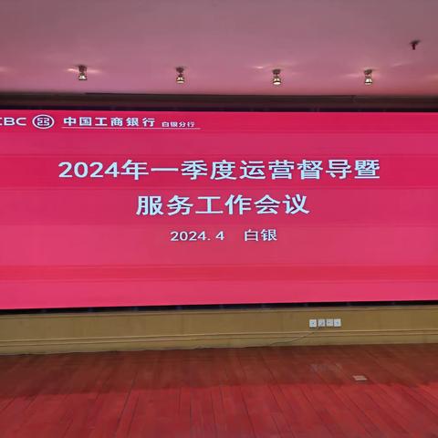 白银分行召开一季度运营督导分析会