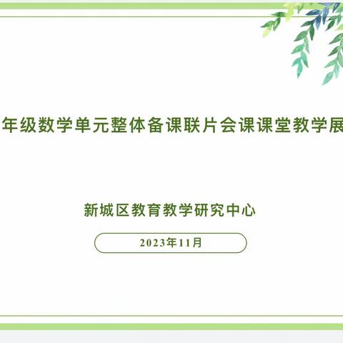 以“数”相约 “学”无止境——新城区二年级数学单元整体备课联片会课课堂教学展示（三）