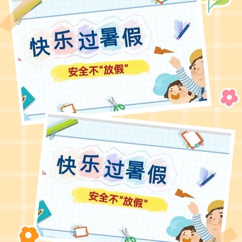 “快乐过暑假，安全不放假”2024毛堂乡大庙小学暑期安全教育主题活动美篇