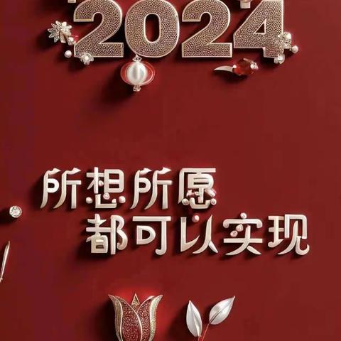 2024年正月初二，家庭聚会，亲情满满，其乐融融，祝愿我们相亲相爱的家人们永远健康平安！