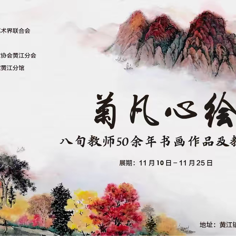 翰墨歌盛世 丹青绘凡心——八旬女教师陈菊凡从艺五十年书画展开展