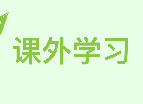 连平县三角镇中心小学 2024年暑假致家长的一封信