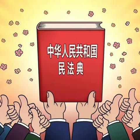 学习民法典 护航新时代——济宁十三中民法典主题宣传活动