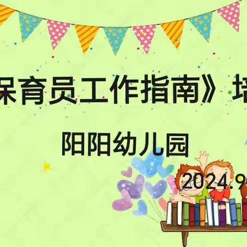 “保”有初心，“育”幼同行——阳阳幼儿园保育员培训