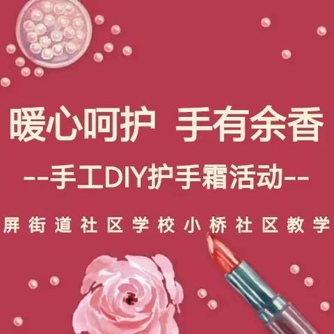 “暖心呵护，手有余香”手工DIY护手霜