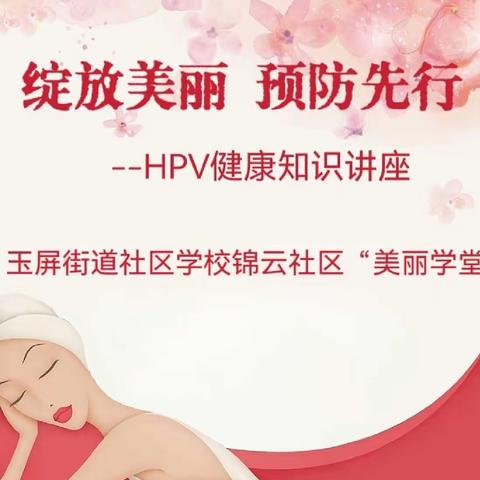 “绽放美丽 预防先行”               --HPV健康知识讲座