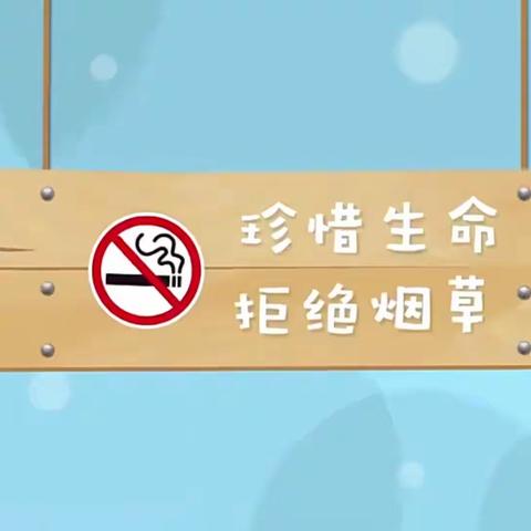 “无烟佳节，与爱同行”——城关中心校社西小学无烟倡议书