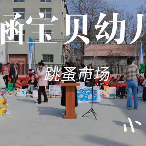 晓涵宝贝幼儿园跳蚤市场