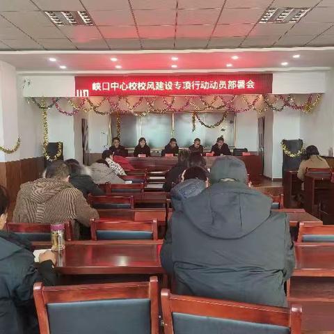 峡口中心校召开校风建设专项行动动员部署会