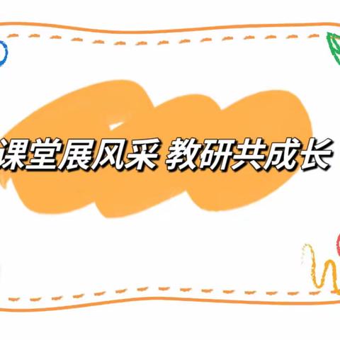 课堂展风采 教研共成长——2023年江苏省新教育高质量课堂联盟同课异构教学研讨会