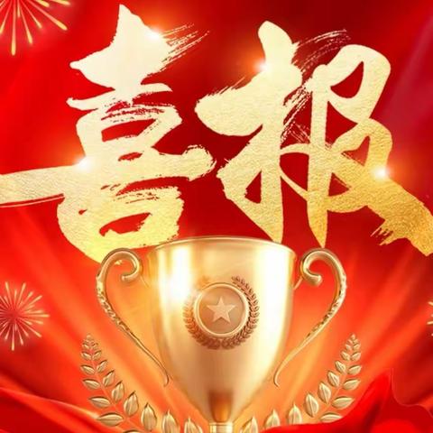 喜报！喜报！🎉🎉