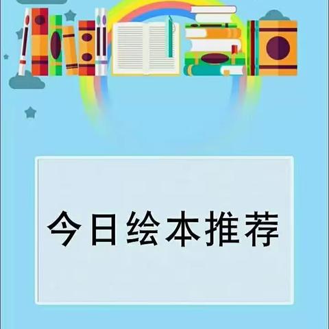 【与书“童”行，润泽童心】明溪县城关幼儿园中班绘本推荐