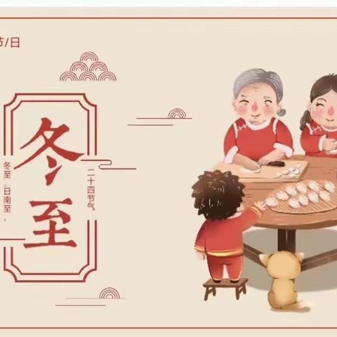 新时代幼教中心大三班班本课程《情暖冬至》