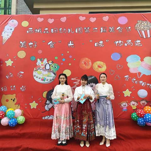 美好“食”光，“味”你而来。 西城森田幼儿园第二届美食节 。