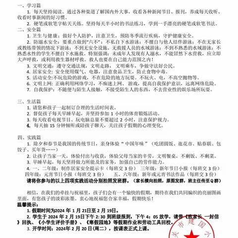 快乐寒假，安全第一——韶关市建国小学2024年寒假放假通知及安全教育