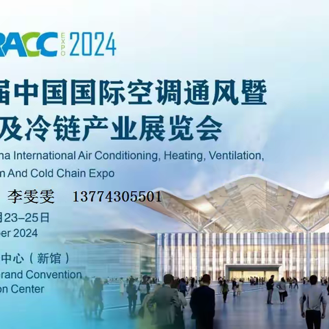 RACC2024第四届中国制冷及冷链产业展览会