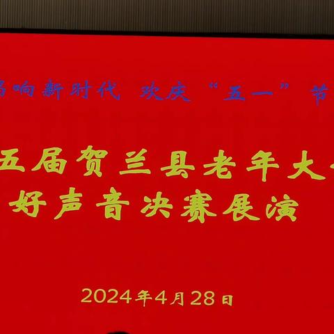 老年学子唱响劳动节第五届 “贺兰老年大学好声音″音乐会                 张建设