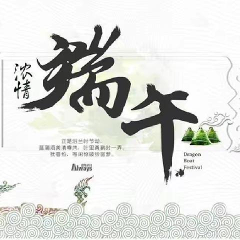 浓浓粽叶香       悠悠端午情