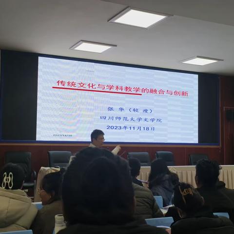 《传统文化与科学教学的融合与创新》专题讲座