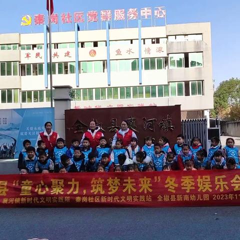 冬季娱乐会——秦岗社区 全椒县新南幼儿园