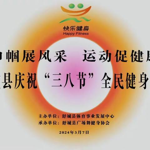 2024年“巾帼展风采.运动促健康”舒城县庆祝“三八节”全民健身展演