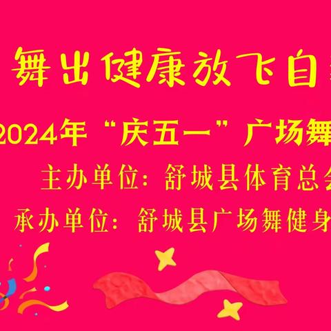 舞出健康、放飞自我2024年“庆五一”广场舞展演在万达精彩上演