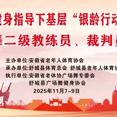 安徽省老体协科学健身指导下基层“银龄行动”志愿服务活动暨广场舞二级教练员、裁判员培训。