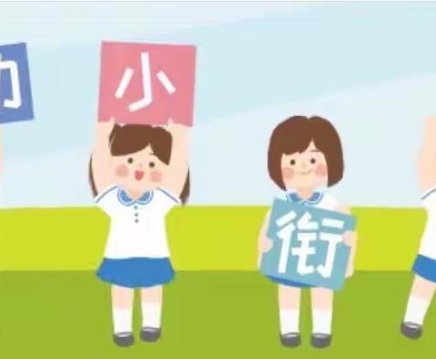 幼小衔接 我们在行动