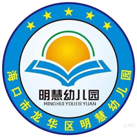 海口市龙华区明慧幼儿园 第八周国旗下讲话