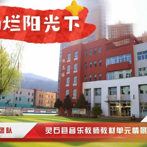 灵石县首届中小学音乐教师教材单元视角下音乐情景表演活动——灵石二中团队