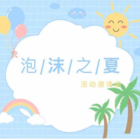 【钟山区育朵幼儿园】六一亲子活动“泡沫之夏”活动邀请函