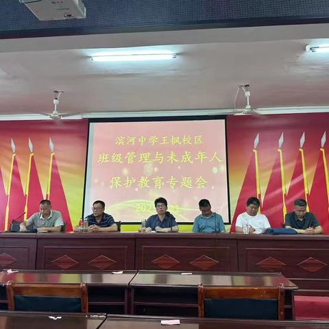 滨河中学王枫校区 班主任及未保工作论坛