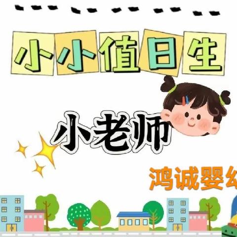 鸿诚婴幼园中一班