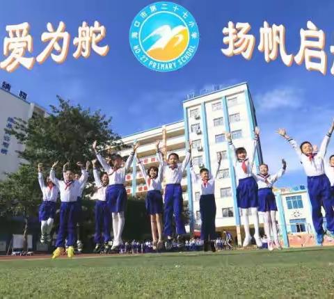 课题立项明方向  凝心聚力齐探究——海口市第二十七小学教育集团2024上半年小课题开题论证会