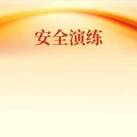防患未“燃”，安全“童”行 ——凌河街道第二中心幼儿园 消防演练