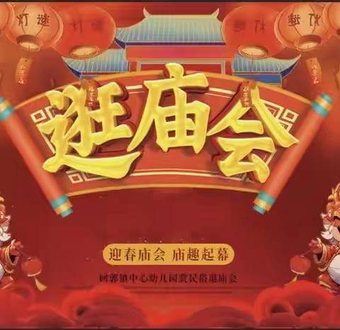 回郭镇中心幼儿园 迎新年庙会