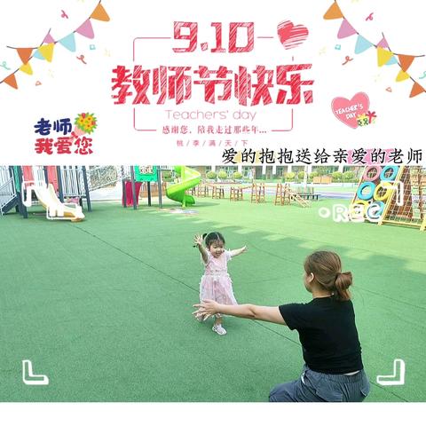 感念师恩 礼敬教师 ——回郭镇中心幼儿园