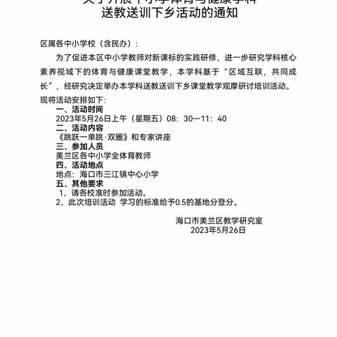 送教下乡促交流，魅力体育展风采——海口市美兰区教学研究室开展中小学体育与健康学科“送教送训”下乡活动