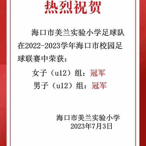 扬足球精神 创体育佳绩----海口市美兰实验小学2022-2023海口市校园足球联赛颁奖仪