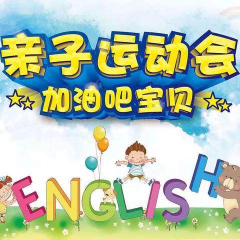 【学林雅苑幼儿园】“我运动，我健康，我快乐”第十六届亲子运动会