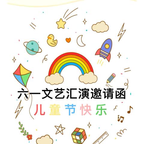 【六一·邀请函】守护育幼底线，成就美好童年——靖远县第七幼儿园“庆六一”主题系列活动邀请函