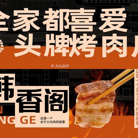 美食韩式烤肉之韩香阁专门店