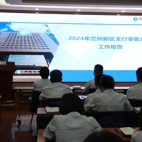 兰州新区支行召开2024年零售及财会业务工作会