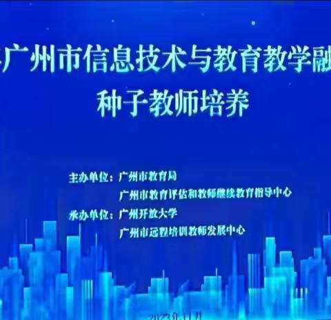 信息技术赋能，助力教师成长 ——2023年广州市信息技术与教育教学融合创新种子教师培训2班第十小组收获与体会